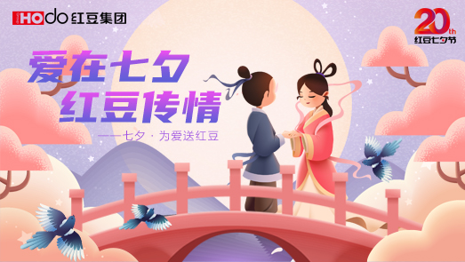 三地聯袂！紅豆七夕節“線上線下”好戲連臺